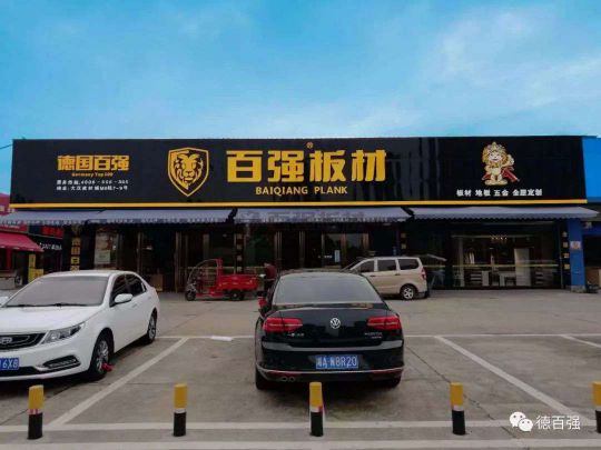 品牌發展|板材行業新翹楚 了解百強板材湖南長沙運營中心