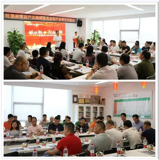 問鼎湖湘 旺德府家具定制產品研討交流會盛大召開