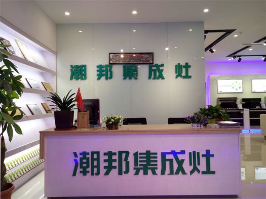 品牌發展|潮邦集成灶打造品牌騰飛夢,終端形象全方位升級 品牌發展|潮邦集成灶打造品牌騰飛夢,終端形象全方位升級