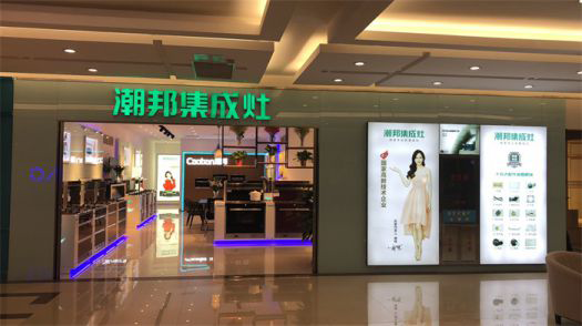 品牌發展|潮邦集成灶打造品牌騰飛夢,終端形象全方位升級 品牌發展|潮邦集成灶打造品牌騰飛夢,終端形象全方位升級