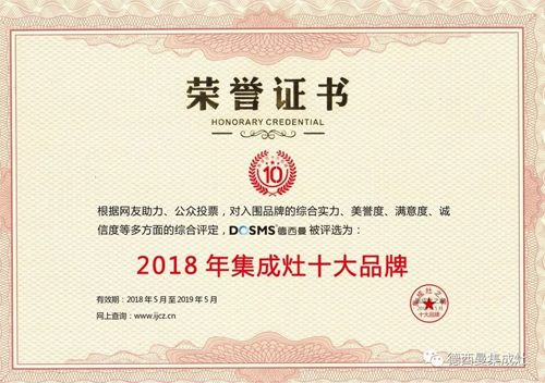 品牌榮譽|德西曼集成灶再次榮膺年度十大品牌 品牌榮譽|德西曼集成灶再次榮膺年度十大品牌