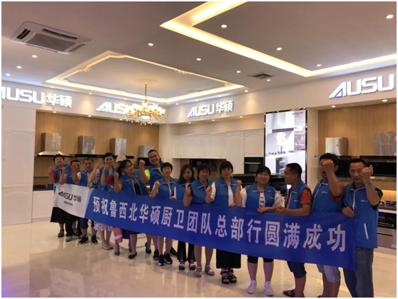 華碩廚衛山東德州核心經銷商總部行完美收官 華碩廚衛山東德州核心經銷商總部行完美收官