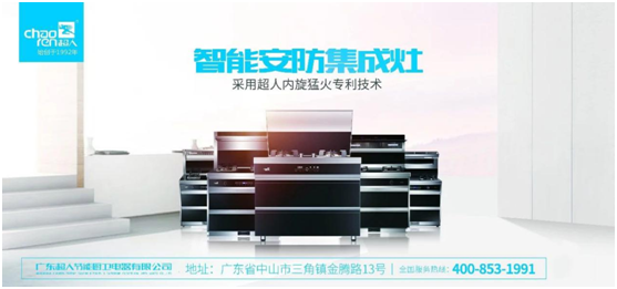廚電商業模式告急 超人集成灶推“3零”新概念 廚電商業模式告急 超人集成灶推“3零”新概念