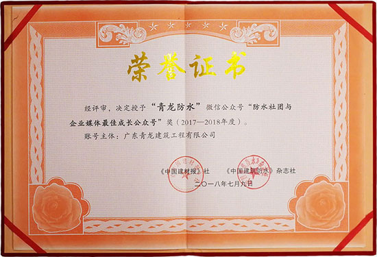 青龍防水公眾號榮獲“最佳成長微信公眾號”獎