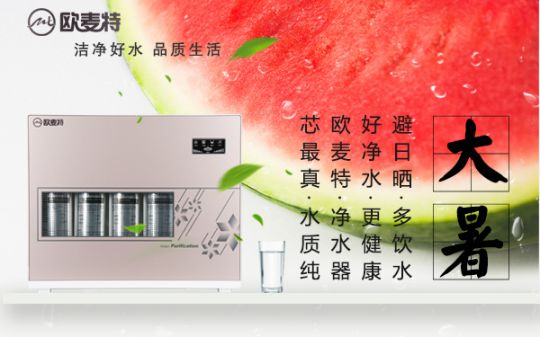 打造專業國產家用凈水器王牌，歐麥特當仁不讓