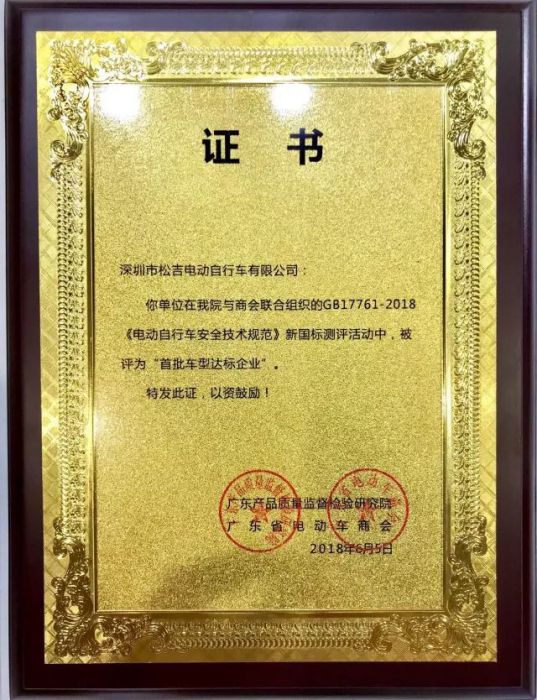 品牌榮譽(yù)|松吉榮獲新國(guó)標(biāo)“首批車(chē)型達(dá)標(biāo)企業(yè)”殊榮！