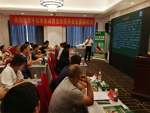 品牌大事|千山木業(yè)2018經銷商峰會-常德站收獲圓滿成功