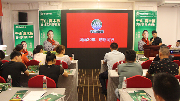 品牌大事|千山木業(yè)2018經銷商峰會-常德站收獲圓滿成功