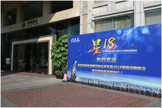 總結展望 榮星電器2018營銷戰略峰會隆重舉行 總結展望 榮星電器2018營銷戰略峰會隆重舉行