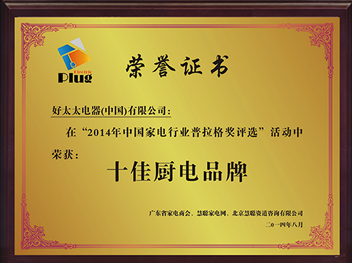 Haotaitai好太太電器頻頻獲獎，優越實力見證發展之路
