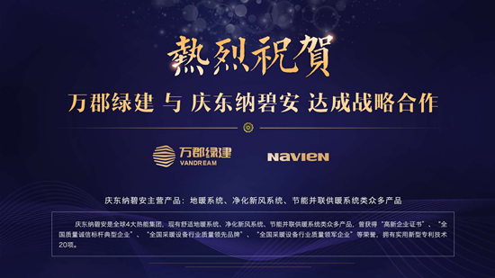 品牌大事|慶東納碧安攜手萬郡綠建，共創(chuàng)綠色建筑新時代