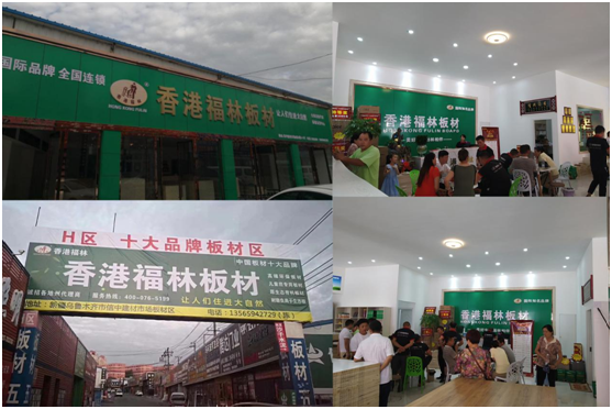 頭條!香港福林板材烏市運(yùn)營(yíng)中心盛大開(kāi)業(yè)