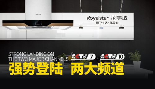榮事達廚衛電器亮相央視 實力高歌“世界,你好” 榮事達廚衛電器亮相央視 實力高歌“世界,你好”