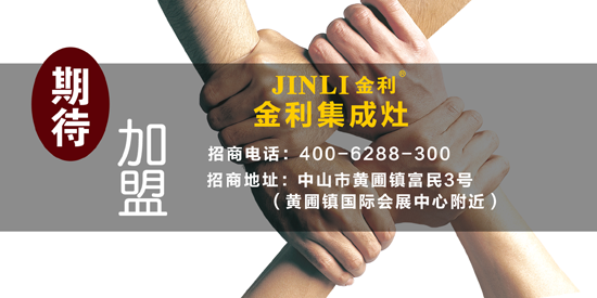 品牌發展|攜手加盟金利集成灶 共創財富奇跡