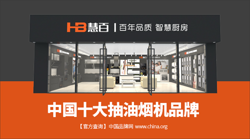 “中國(guó)十大品牌”慧百廚電 漫天花海因您而開