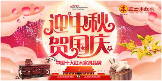 中秋國慶雙節駕到 慶賀王士豐紅木再獲豐碑