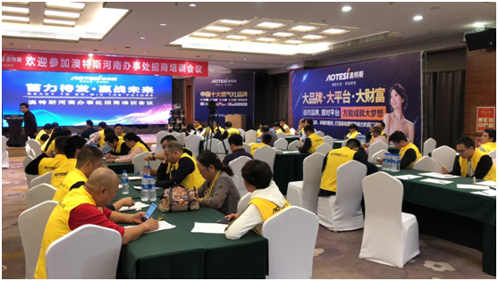 學(xué)習(xí)促進(jìn)進(jìn)步 澳特斯電器招商培訓(xùn)會隆重召開