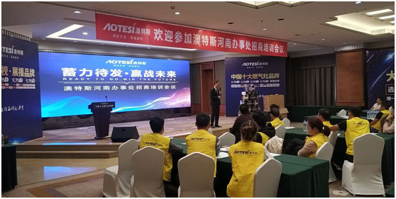 學(xué)習(xí)促進(jìn)進(jìn)步 澳特斯電器招商培訓(xùn)會隆重召開