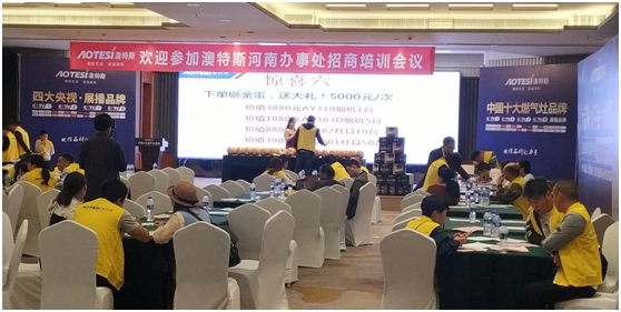 學(xué)習(xí)促進(jìn)進(jìn)步 澳特斯電器招商培訓(xùn)會隆重召開