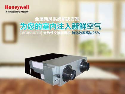 霍尼韋爾新風