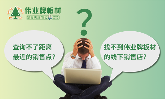 買(mǎi)偉業(yè)更方便啦!如何在官網(wǎng)查詢最近的偉業(yè)板材店