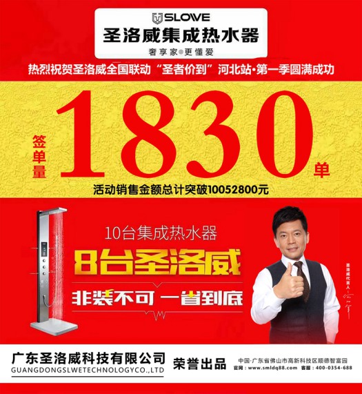 品牌大事|圣洛威集成熱水器河北全省聯動創下歷史性佳績