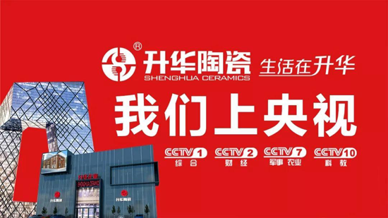 升華陶瓷央視7套廣告持續播出，相信品牌的力量