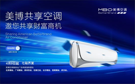 美博空調廣告投向全國主要高鐵站，哪里來的底氣和實力？