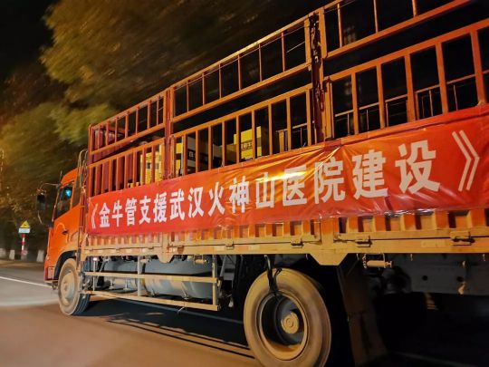 品牌日記|金牛管與武漢水務集團通力合作確保火神山醫院建設進度 品牌日記|金牛管與武漢水務集團通力合作確保火神山醫院建設進度