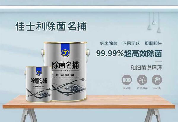 品牌產品|保持家居環境潔凈無病菌，佳士利抗菌涂料幫你實現