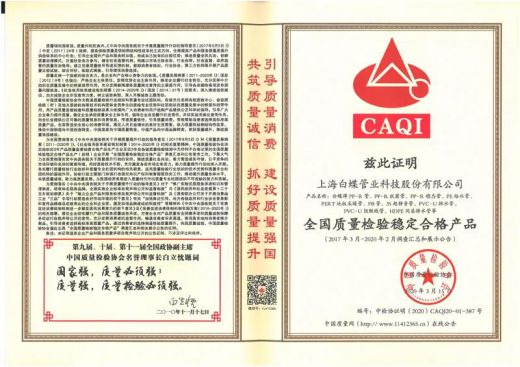 品牌榮譽|白蝶管業獲評2020年《全國產品和服務質量誠信示范企業》