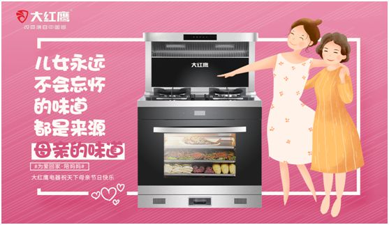 大紅鷹電器：健康是最長情的告白，節(jié)能是最溫馨的叮嚀