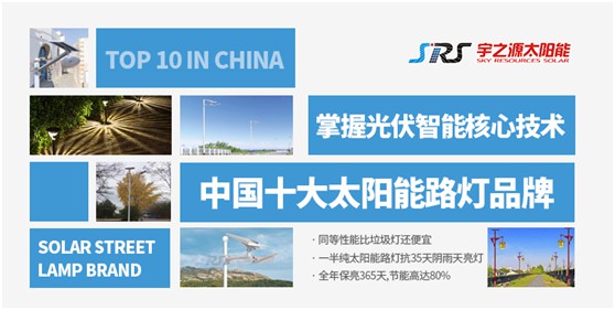 宇之源太陽能路燈：照亮歸家之路，助力鄉村建設