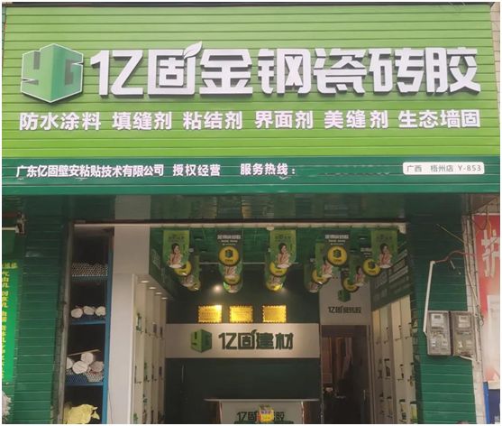 億固瓷磚膠2店同開，“疫”勢而上，遍地開花