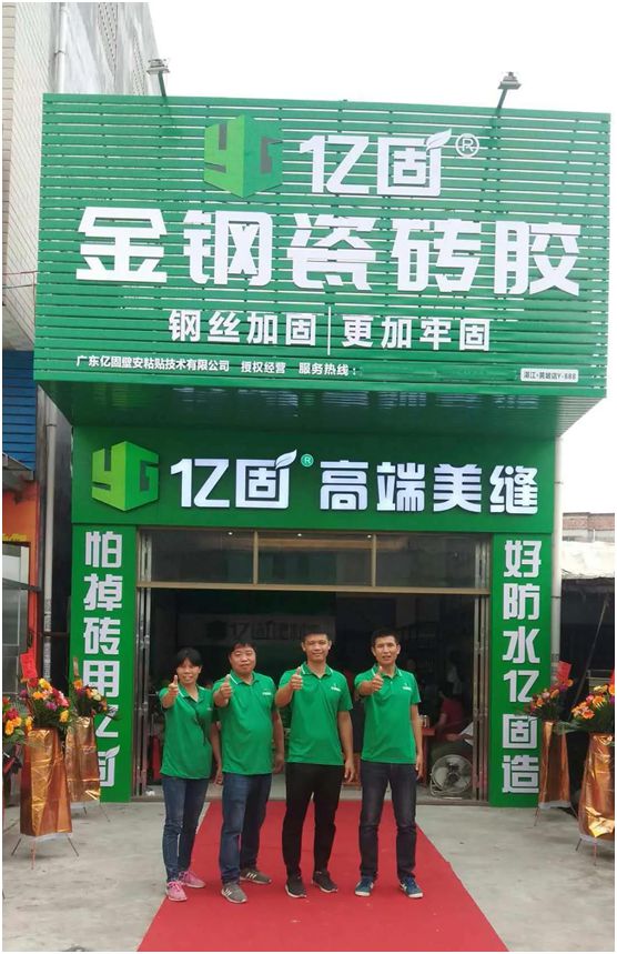 億固瓷磚膠2店同開，“疫”勢而上，遍地開花