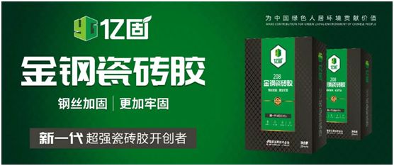 億固瓷磚膠2店同開，“疫”勢而上，遍地開花