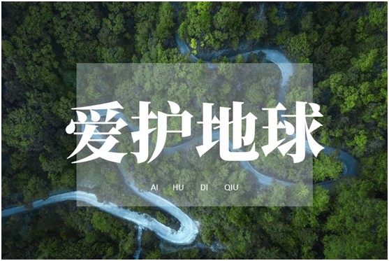 世界環境日|華洲無醛板，我是環保行動者!