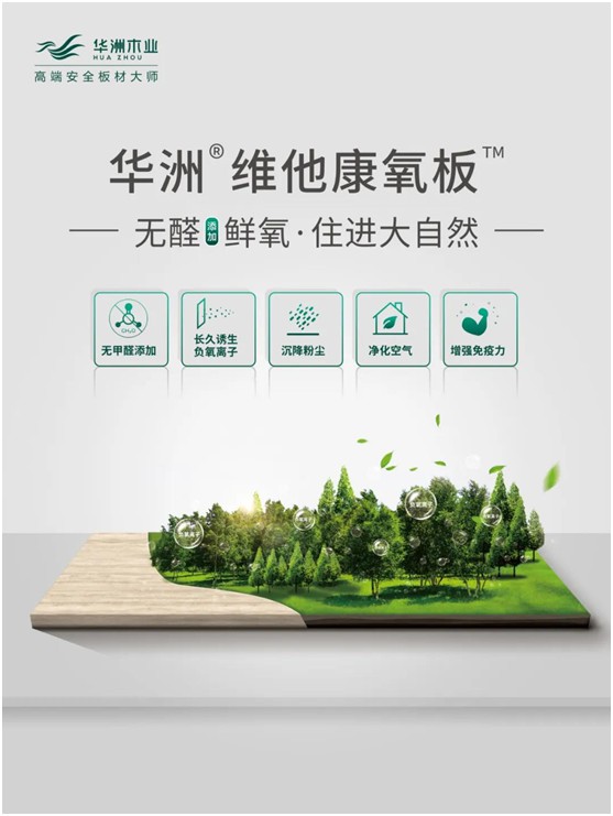 世界環境日|華洲無醛板，我是環保行動者!