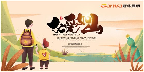 冠華照明父親節特輯：我的爸爸，像是一盞燈
