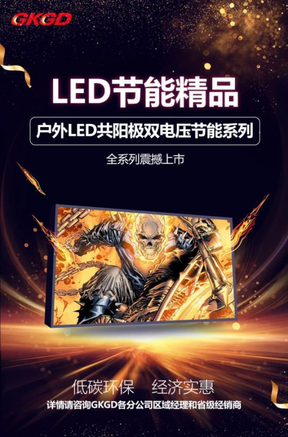 高科戶外LED共陽極雙電壓節(jié)能產(chǎn)品詳解