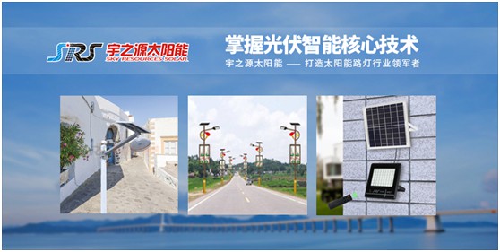宇之源太陽能路燈：智慧點亮城市，技術(shù)領(lǐng)航未來