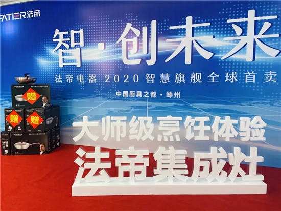 全新BY10ZK&X1ZK正式亮相，法帝集成灶新品發(fā)布會(huì)成功！