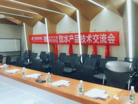 藍(lán)盾防水走進(jìn)廣州寶賢華瀚公司進(jìn)行防水應(yīng)用技術(shù)交流會(huì)
