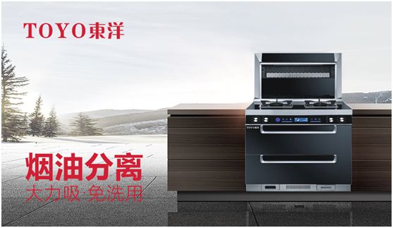 TOYO東洋集成灶：智能廚電生活，筑夢理想廚房