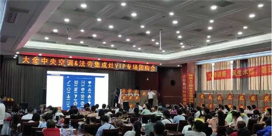 安徽蕭縣法帝集成灶與大金中央空調VIP專場團購會圓滿落幕!