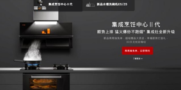 方太集成烹飪中心Ⅱ代以及水槽洗碗機(jī)E5/Z5將發(fā)布，請(qǐng)拭目以待！