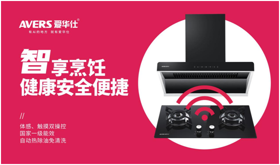 AVERS愛華仕智能廚電：以下廚為樂，與盛夏共舞