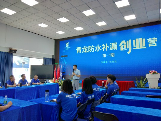 青龍防水補漏創業營第一期開營啦! 青龍防水補漏創業營第一期開營啦!