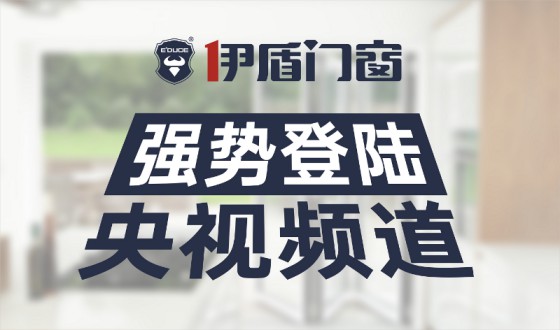 伊盾門窗-中國十大門窗品牌，為您注入新的活力！