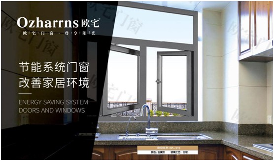 歐宅門窗：做節能門窗，共建“綠色建筑”發展
